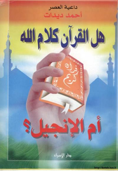 غلاف كتاب هل القرآن كلام الله ام الانجيل؟