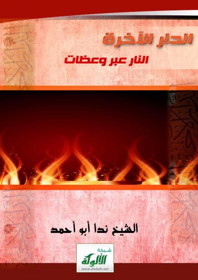 غلاف كتاب الدار الآخرة ( النار عبر وعظات )