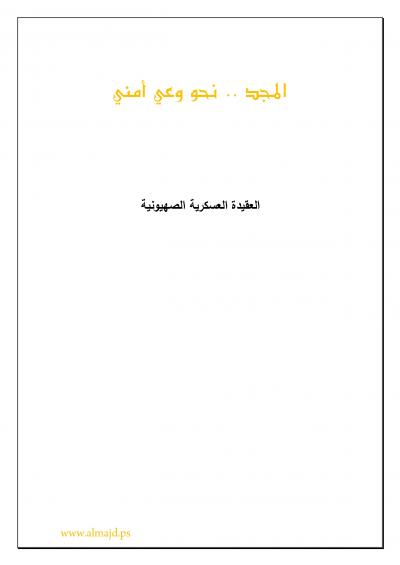 غلاف كتاب العقيدة العسكرية للصهيونية