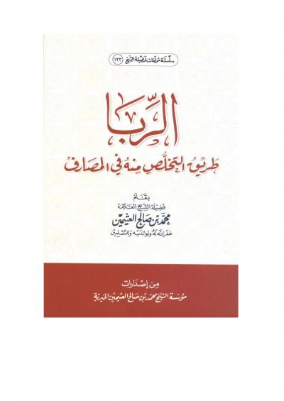 غلاف كتاب الربا: طريق التخلص منه في المصارف