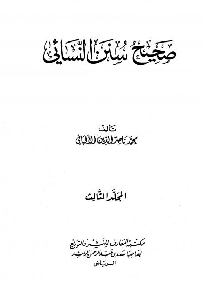 غلاف كتاب صحيح سنن النسائي - ضعيف سنن النسائي
