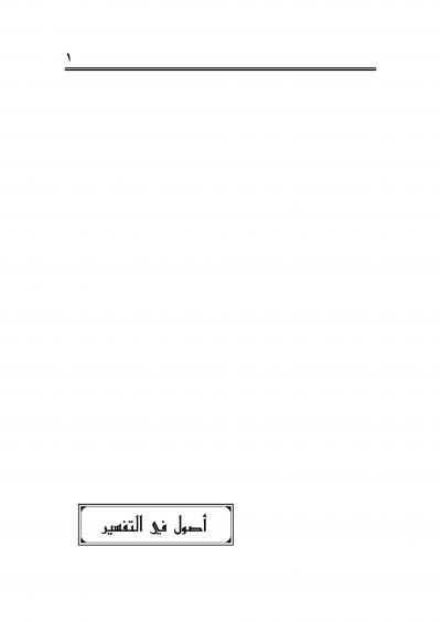 غلاف كتاب أصول في التفسير