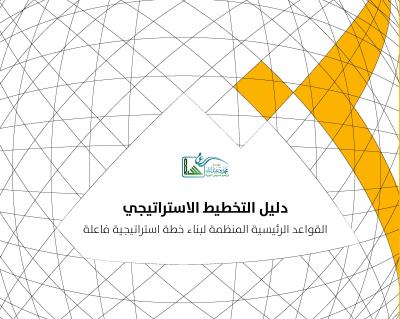 غلاف كتاب دليل التخطيط الاستراتيجي