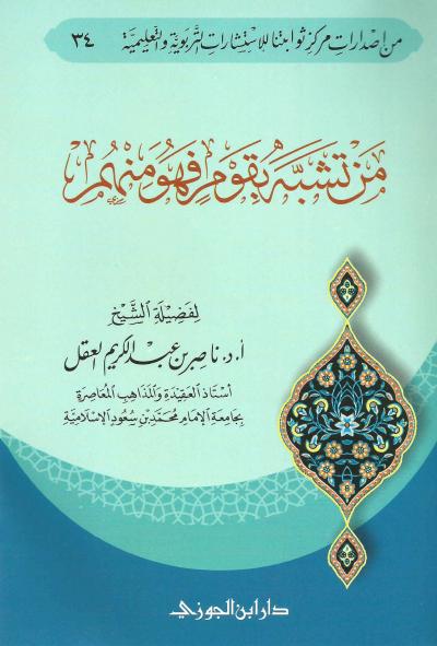 غلاف كتاب من تشبه بقوم فهو منهم