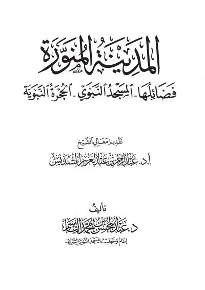 غلاف كتاب المدينة المنورة