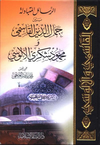 غلاف كتاب الرسائل المتبادلة بين جمال الدين القاسمي و محمود شكري الألوسي