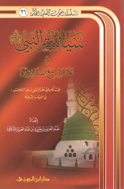 غلاف كتاب سياسة النبي ﷺ في تعامله مع المنافقين