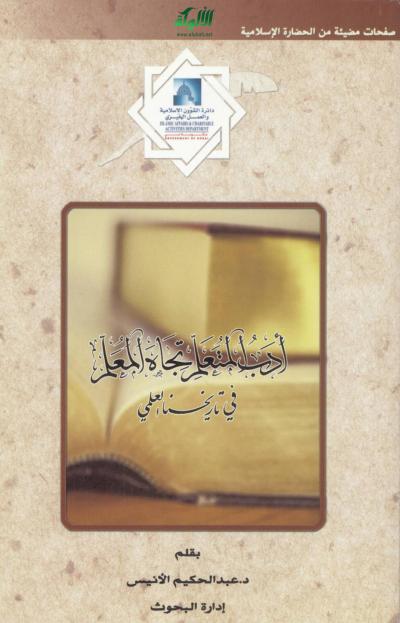 غلاف كتاب أدب المتعلم تجاه المعلم في تاريخنا العلمي