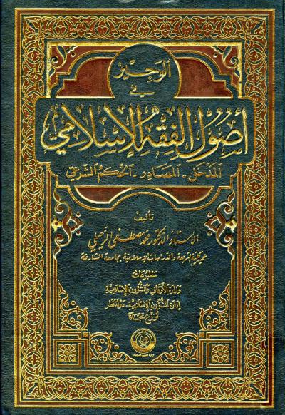 غلاف كتاب الوجيز في أصول الفقه الإسلامي المدخل المصادر الحكم الشرعي (ط. أوقاف قطر)