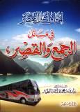 غلاف كتاب إتحاف أهل العصر بمسائل الجمع والقصر