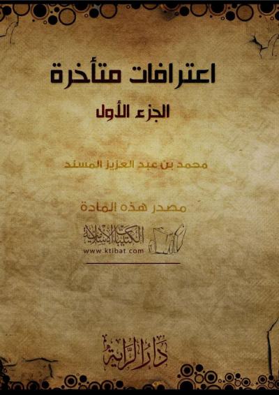غلاف كتاب اعترافات متأخرة (الجزء الأول)