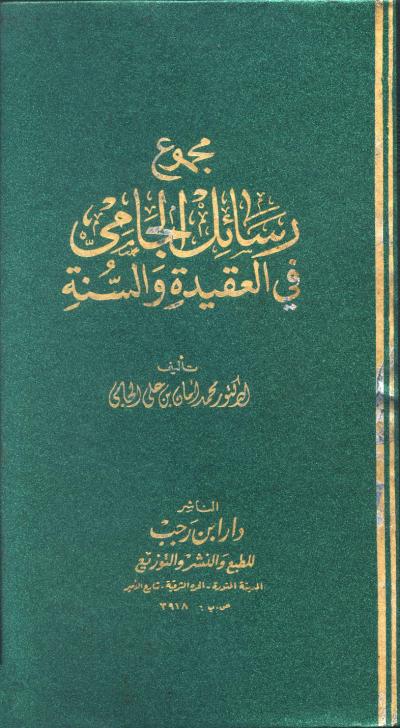 غلاف كتاب مجموع رسائل الجامي في العقيدة والسنة