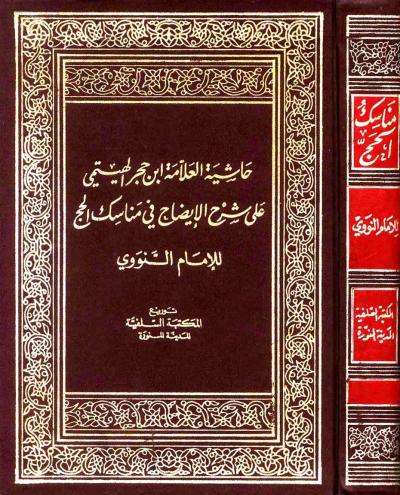 غلاف كتاب حاشية ابن حجر الهيتمي على شرح الإيضاح في مناسك الحج للنووي