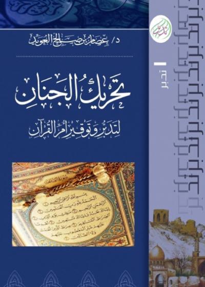 غلاف كتاب تحريك الجنان لتدبر وتوقير أم القرآن