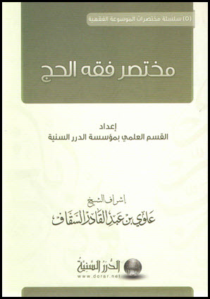 غلاف كتاب مختصر فقه الحج