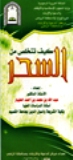 غلاف كتاب رسالة عن السحر