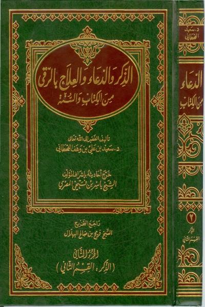 غلاف كتاب الذكر والدعاء والعلاج بالرقى من الكتاب والسنة