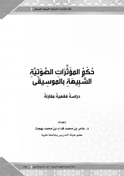 غلاف كتاب حكم المؤثرات الصوتية الشبيهة بالموسيقى (دراسة فقهية مقارنة)