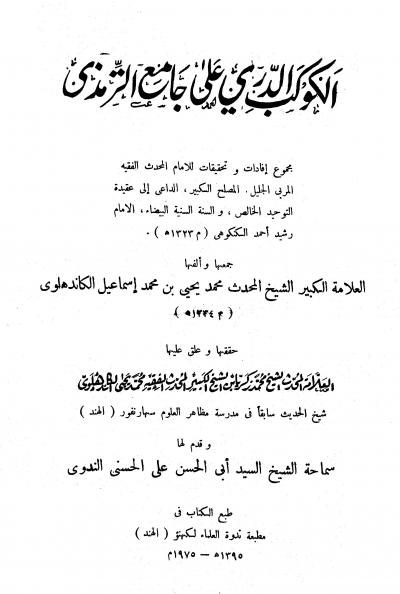 غلاف كتاب الكوكب الدري على جامع الترمذي