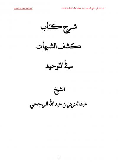 غلاف كتاب شرح كتاب كشف الشبهات في التوحيد