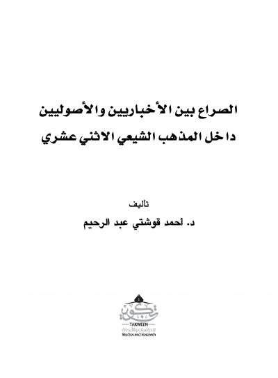 غلاف كتاب الصراع بين الأخباريين والأصوليين داخل المذهب الشيعي الاثني عشري