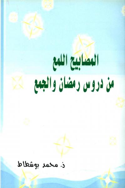 غلاف كتاب المصابيح اللمع من دروس رمضان والجمع