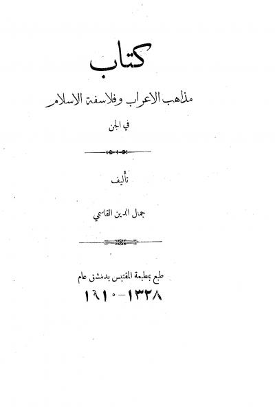 غلاف كتاب مذاهب الأعراب وفلاسفة الإسلام في الجن (ط: المقتبس)
