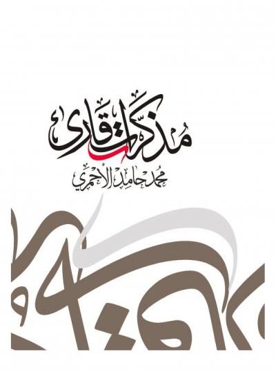 غلاف كتاب مذكرات قارئ