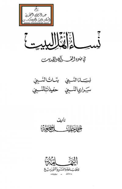 غلاف كتاب نساء أهل البيت في ضوء القرآن والحديث نساء النبي، بنات النبي، سراري النبي، حفيدات النبي