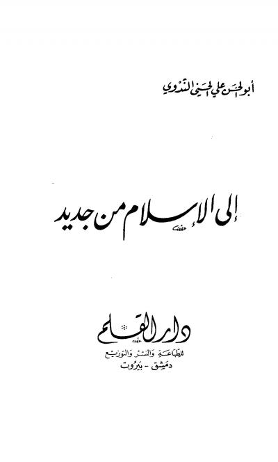 غلاف كتاب إلى الإسلام من جديد