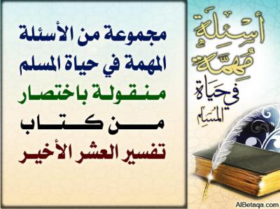 غلاف كتاب أسئلة مهمة في حياة المسلم