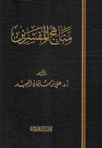 غلاف كتاب مناهج المفسرين
