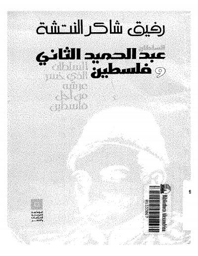غلاف كتاب السلطان عبد الحميد الثاني وفلسطين