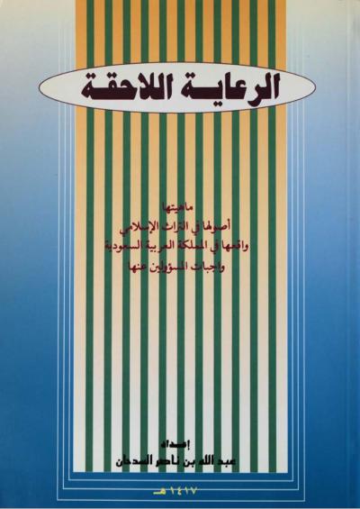 غلاف كتاب الرعاية اللاحقة ماهيتها أصولها في التراث الإسلامي