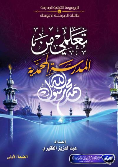 غلاف كتاب تعلمي من المدرسة المحمدية