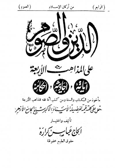 غلاف كتاب الدين والصوم على المذاهب الأربعة آياته وأحاديثه وأحكامه