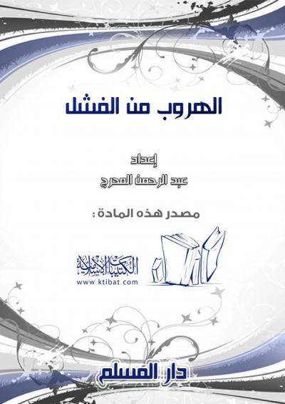 غلاف كتاب الهروب من الفشل