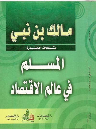 غلاف كتاب المسلم في عالم الاقتصاد