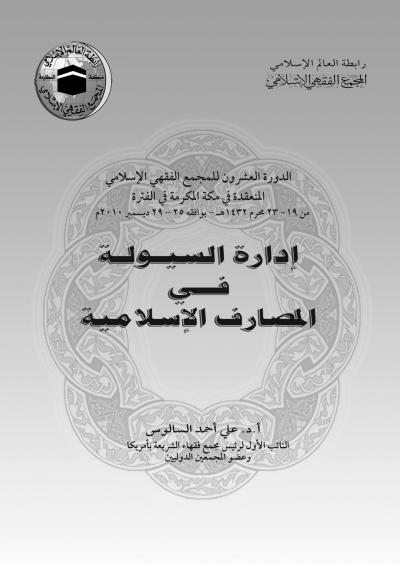 غلاف كتاب إدارة السيولة في المصارف الإسلامية