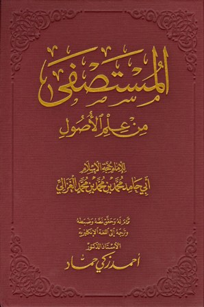 غلاف كتاب المستصفى من علم الأصول