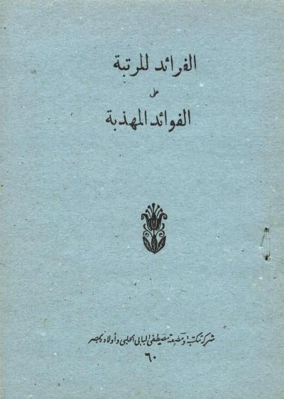 غلاف كتاب الفرائد المرتبة على الفوائد المهذبة في بيان خلف حفص من طريق الطيبة