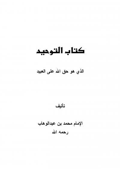 غلاف كتاب كتاب التوحيد