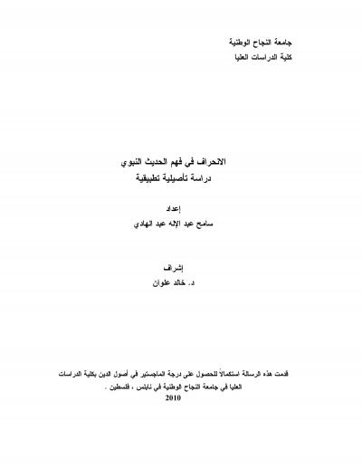 غلاف كتاب الانحراف في فهم الحديث النبوي دراسة تأصيلية تطبيقية