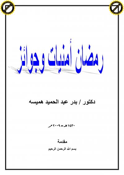 غلاف كتاب رمضان أمنيات وجوائز