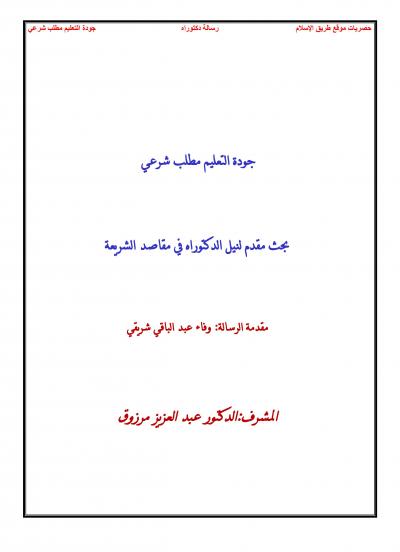 غلاف كتاب جودة التعليم مطلب شرعي