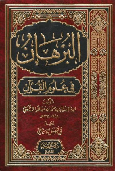 غلاف كتاب البرهان في علوم القرآن