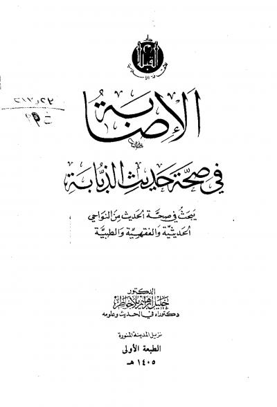 غلاف كتاب الإصابة في صحة حديث الذبابة