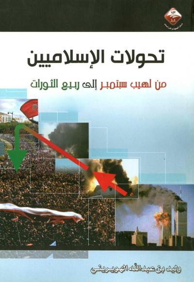 غلاف كتاب تحولات الإسلاميين من لهيب سبتمبر إلى ربيع الثورات