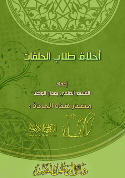 غلاف كتاب أخلاق طلاب الحلقات
