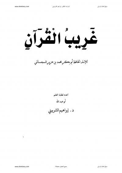 غلاف كتاب غريب القرآن المسمى بنزهة القلوب للسجستاني